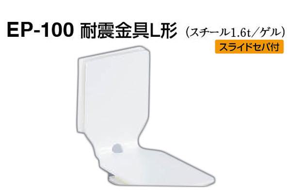 EP-100 耐震金具L形 オフホワイト 30 / 建築金物のビドーパル-総合通販