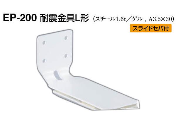 EP-200 耐震金具L形 オフホワイト 40 / 建築金物のビドーパル-総合通販
