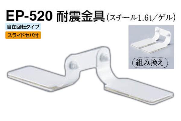 EP-520 耐震金具 オフホワイト
