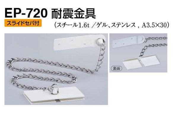 EP-720 耐震金具 オフホワイト 40 / 建築金物のビドーパル-総合通販