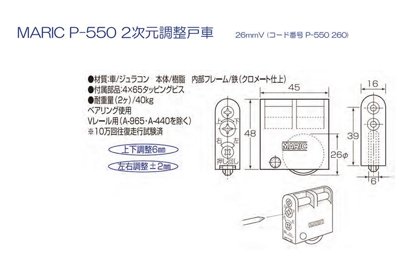 P-550 二次元調整戸車(上下左右調整式・BR入)