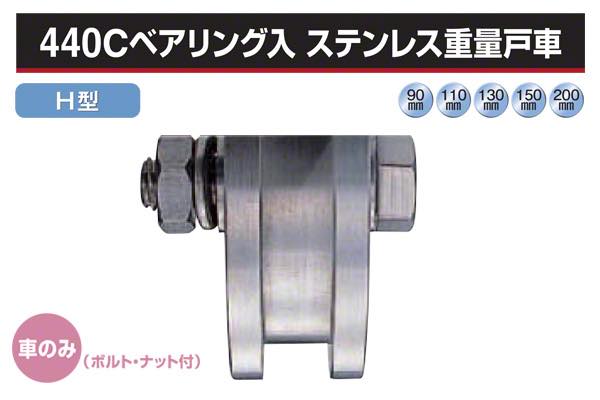 ヨコヅナ JCP-0905　440Cベアリング入 ステンレス重量戸車 V型 90mm(車のみ)   1個 - 2