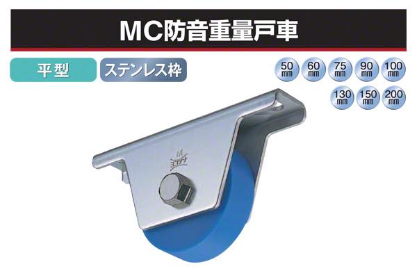 MC防音重量戸車 (平型・ステンレス枠)