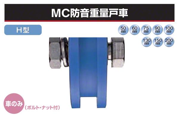 MC防音重量戸車 ヨコヅナ JMP-0505 V型 50mm 車のみ (ボルト・ナット付