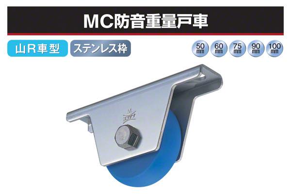 MC防音重量戸車 (山R車型・ステンレス枠)