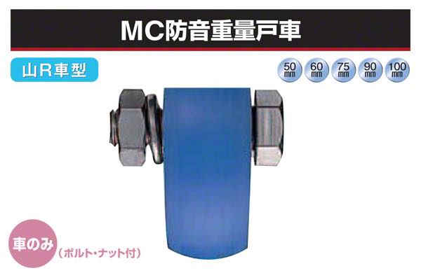 (車のみ) MC防音重量戸車 (山R車型・ステンレス枠)