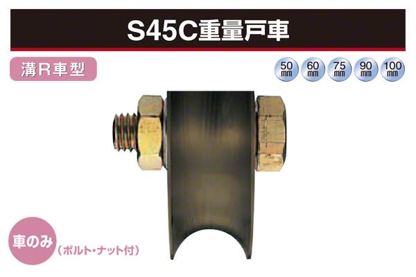 (車のみ) S45C重量戸車 (溝R車型・鉄枠)
