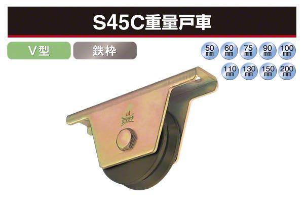S45C重量戸車 (V型・鉄枠)