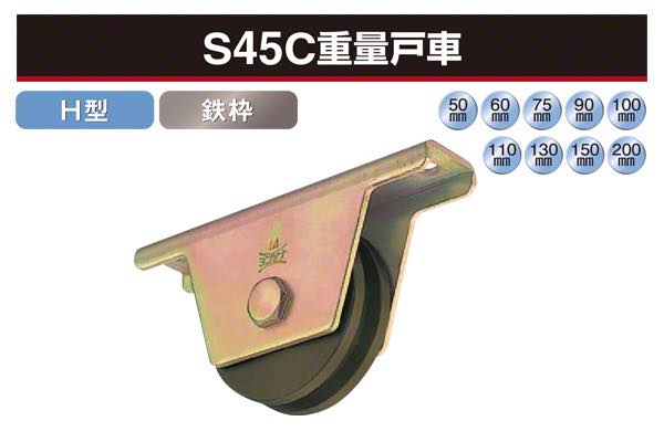 S45C重量戸車 (H型・鉄枠)