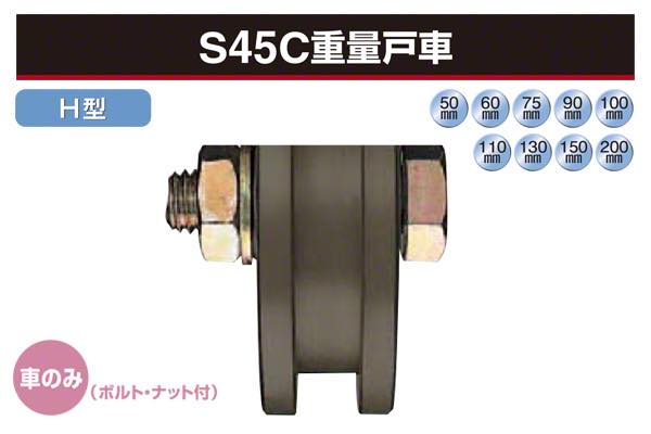 (車のみ) S45C重量戸車 (H型・鉄枠)
