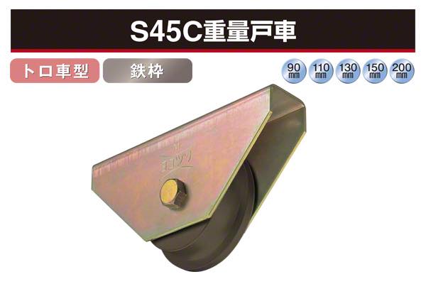 S45C重量戸車 (トロ車型・鉄枠)