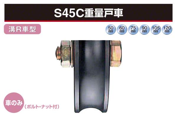 鉄重量戸車 (溝R車型・鉄枠) φ50 (JHM-0501) / 建築金物のビドーパル