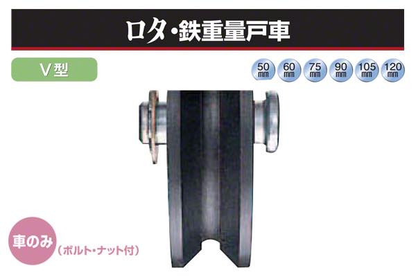 ヨコヅナ WBP-0756 ロタ・ステンレス重量戸車 H型 75mm(車のみ)   1個 - 4
