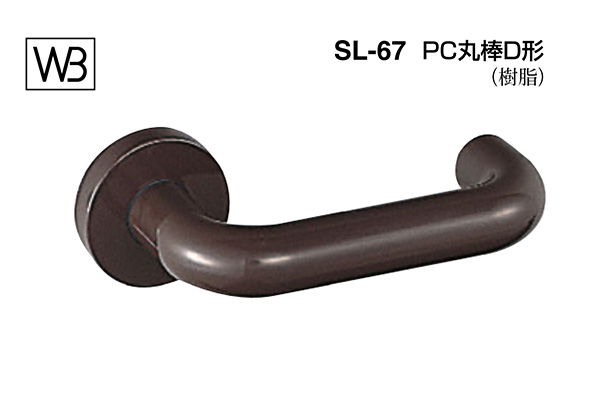 レバー SL-67 PC丸棒D形 ブラウン