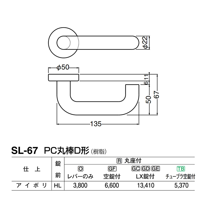 レバー SL-67 PC丸棒D形 アイボリ