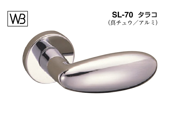 レバー SL-70 タラコ クローム(黄銅)