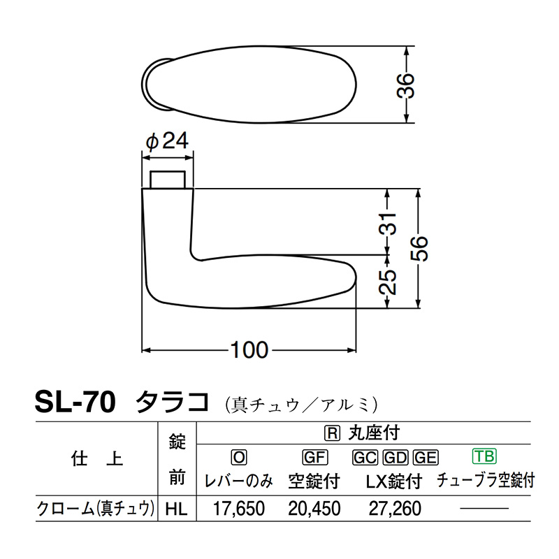 レバー SL-70 タラコ クローム(黄銅)
