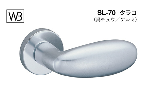 レバー SL-70 タラコ シルバー(アルミ)