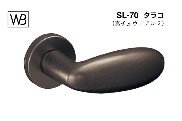 レバー SL-70 タラコ アンバー塗装(アルミ)