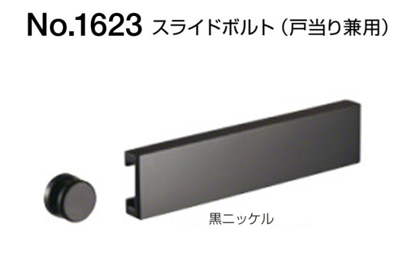 No.1623 スライドボルト(戸当り兼用) 黒ニッケル
