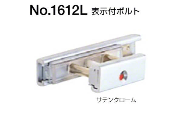 No.1612L 表示付ボルト(内開き用) サテンクローム