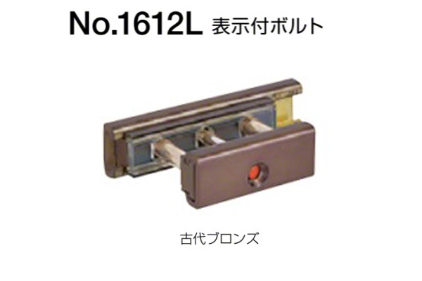 No.1612L 表示付ボルト(内開き用) 古代ブロンズ
