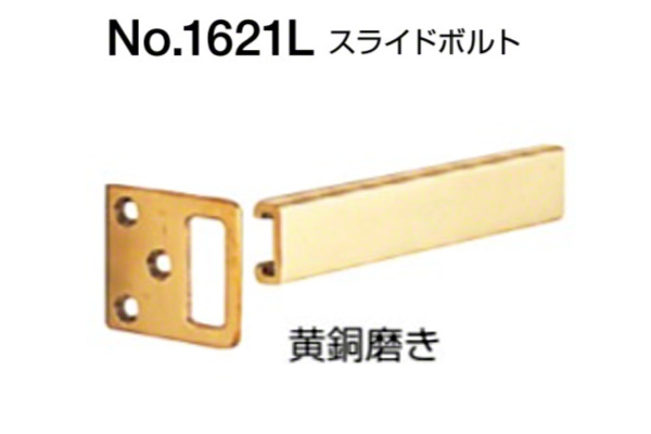 No.1621L スライドボルト(内開き用) 黄銅磨き