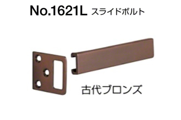 No.1621L スライドボルト(内開き用) 古代ブロンズ