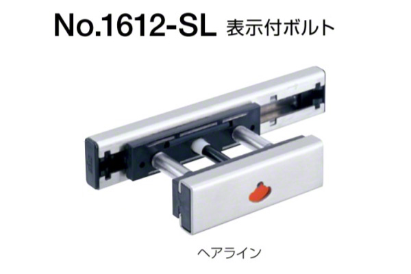 No.1612-SL 表示付ボルト(内開き用) ヘアライン