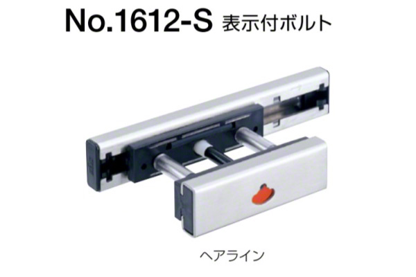 No.1612-S 表示付ボルト(内開き用) ヘアライン