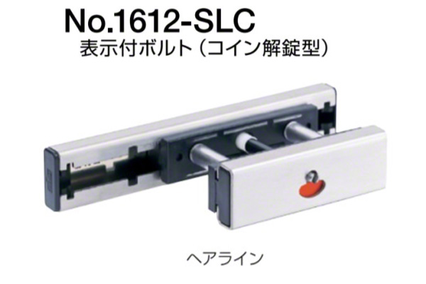 No.1612-SLC 表示付ボルト(コイン解錠型・内開き用) ヘアライン