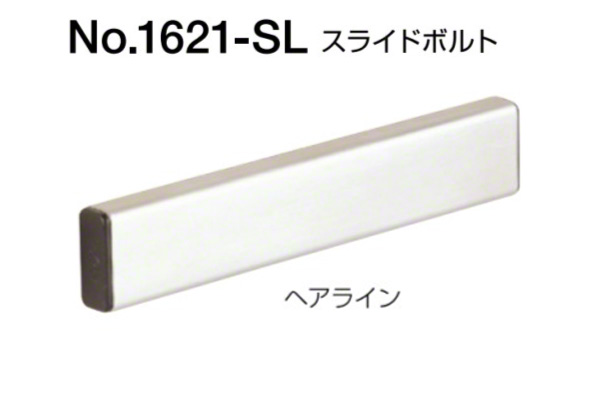 No.1621-SL スライドボルト(内開き用)