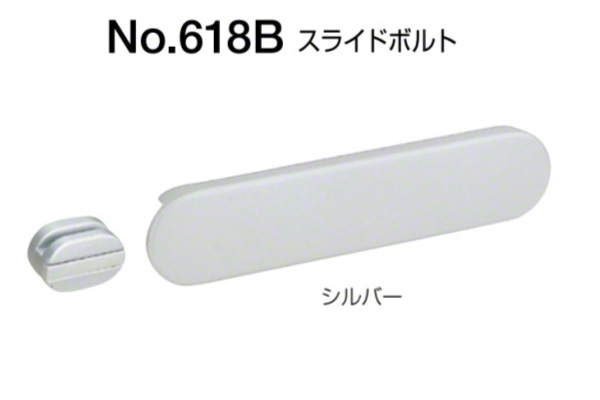 No.618B スライドボルト(内開き用) シルバー