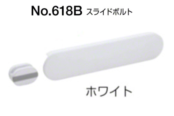 No.618B スライドボルト(内開き用) ホワイト(ツヤ消し)