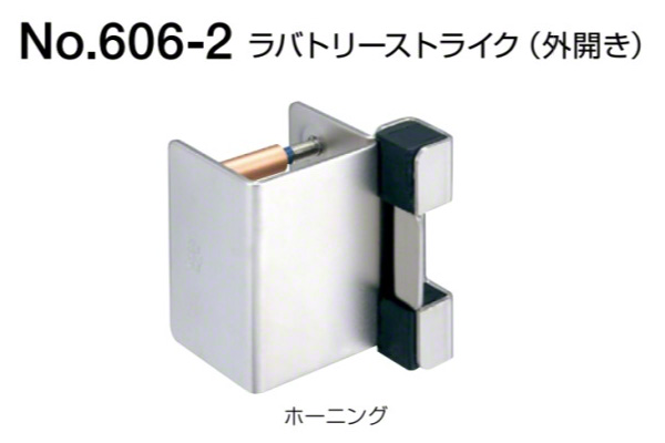 No.606-2 ラバトリーストライク(外開き用) ホーニング