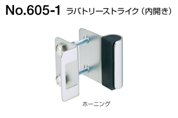 No.605-1 ラバトリーストライク(内開き用) ホーニング