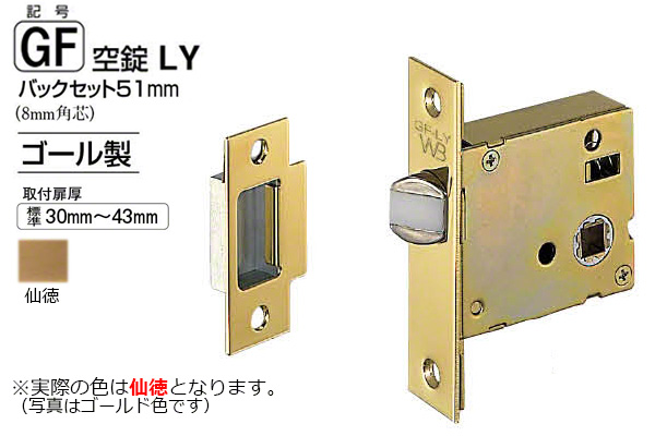 GF空錠LY バックセット51mm 仙徳