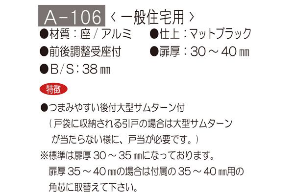 A-106 チューブラ引戸鎌錠 マットブラック ディンプルシリンダー (バックセット38mm)