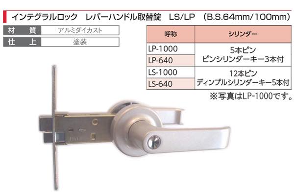 インテグラルロック レバーハンドル取替錠 (B.S.64mm/100mm)