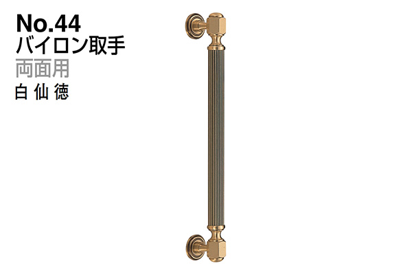 No.44 バイロン取手 (両面用) 白仙徳