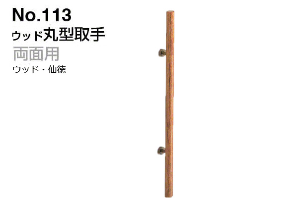 No.113 ウッド丸型取手 (両面用) ウッド・仙徳
