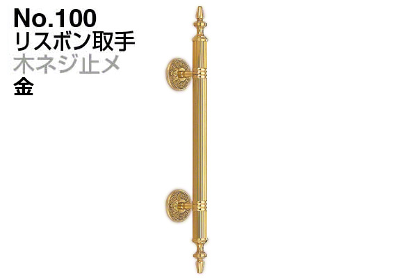 No.100 リスボン取手 (木ネジ止メ) 金