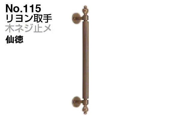 No.115 リヨン取手 (木ネジ止メ) 仙徳