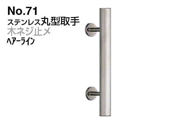 No.71 ステンレス丸型取手 (木ネジ止メ) ヘアーライン