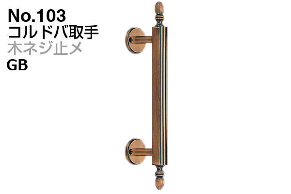 No.103 コルドバ取手 (木ネジ止メ) GB