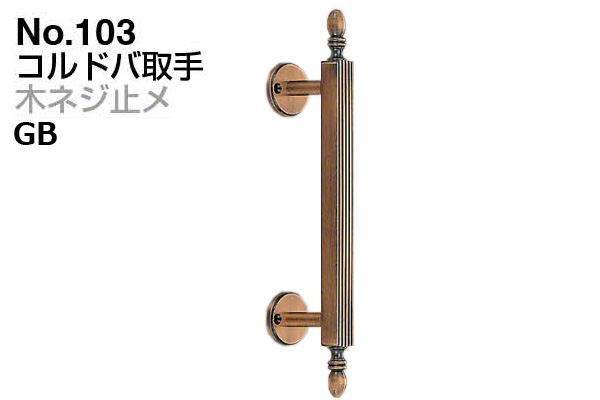 No.103 コルドバ取手 (木ネジ止メ) GB