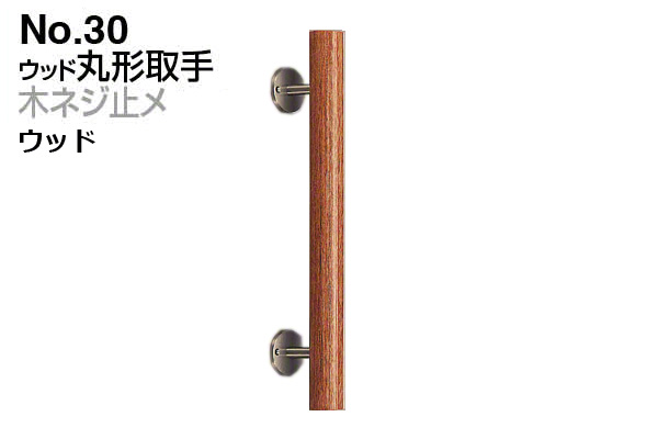 No.30 ウッド丸形取手 (木ネジ止メ) ウッド