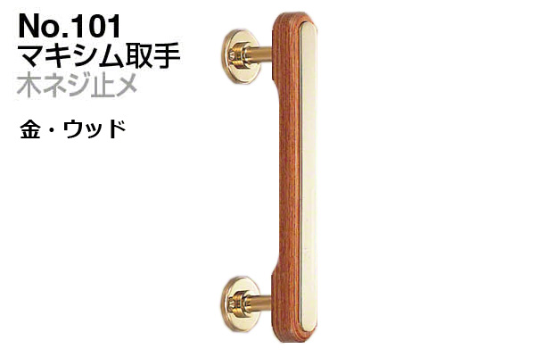 No.101 マキシム取手 (木ネジ止メ) 金・ウッド