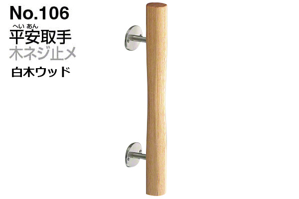 No.106 平安取手 (木ネジ止メ) 白木ウッド