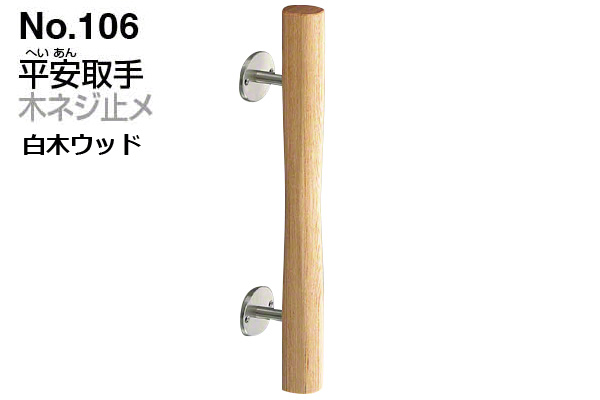 No.106 平安取手 (木ネジ止メ) 白木ウッド